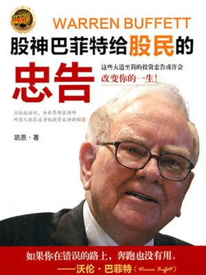 股神巴菲特给股民的忠告 (Tips from Buffett) - ebook